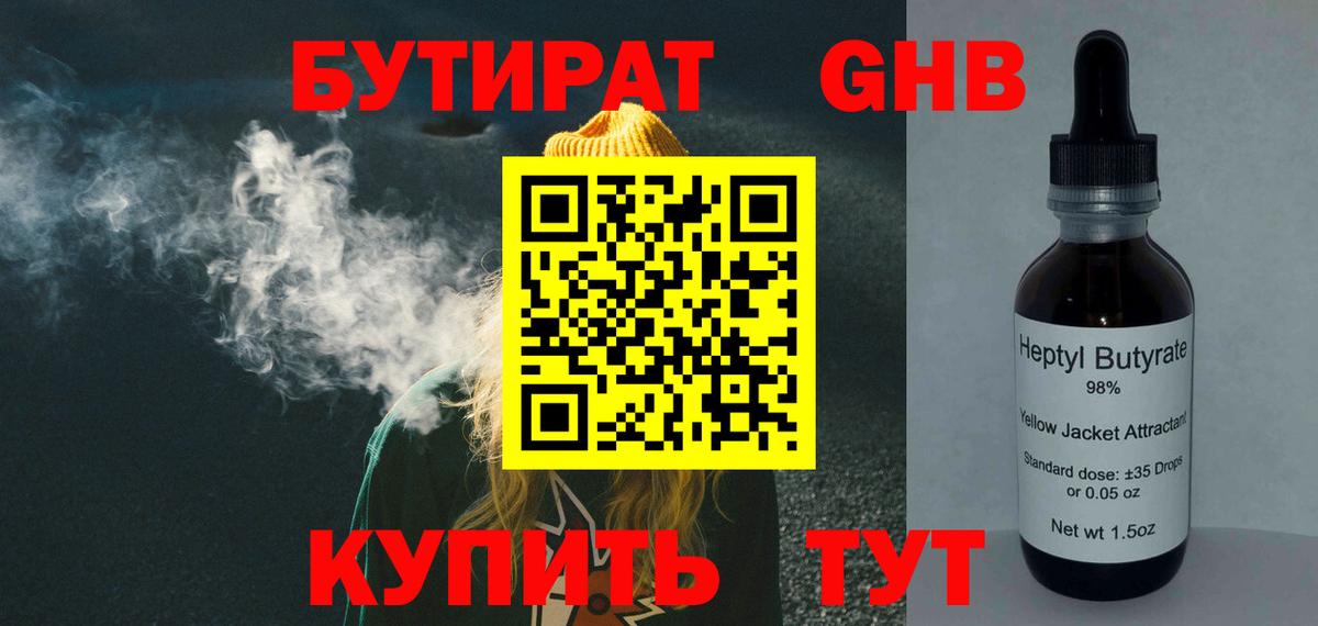 Бутират GHB Туапсе