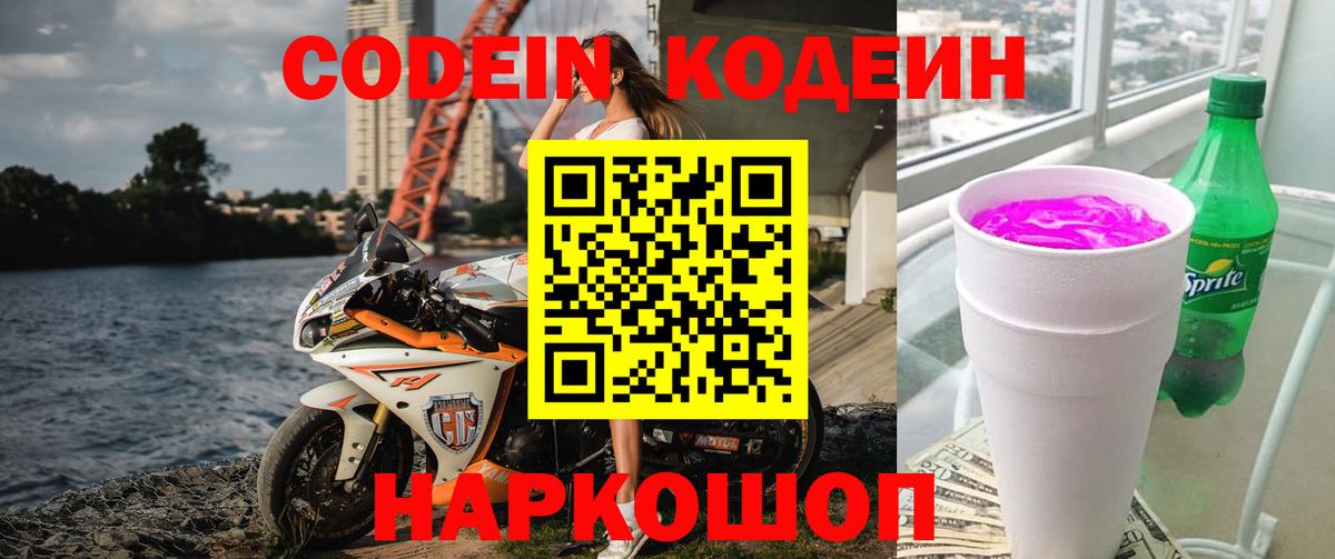 Кодеиновый сироп Lean Purple Drank  Вход с VPN  Codein Purple Drank  Туапсе 